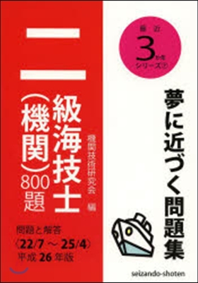 平26 二級海技士(機關)800題