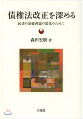 債權法改正を深める－民法の基礎理論の深化