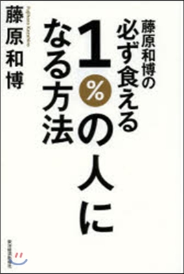 藤原和博の必ず食える1％の人になる方法