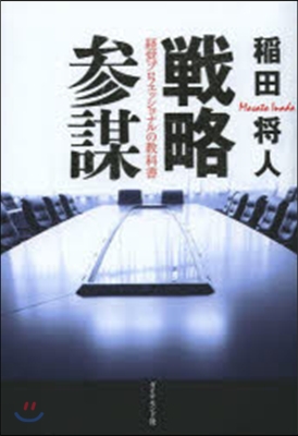 戰略參謀－經營プロフェッショナルの敎科書