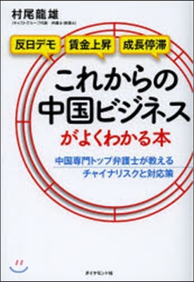 これからの中國ビジネスがよくわかる本