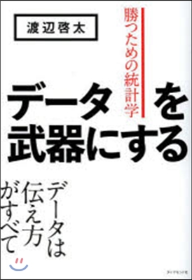 デ-タを武器にする－勝つための統計學