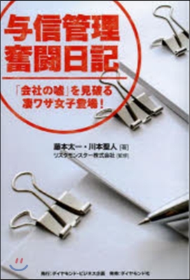 輿信管理奮鬪日記 「會社の噓」を見破る凄