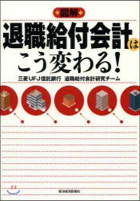 圖解 退職給付會計はこう變わる!