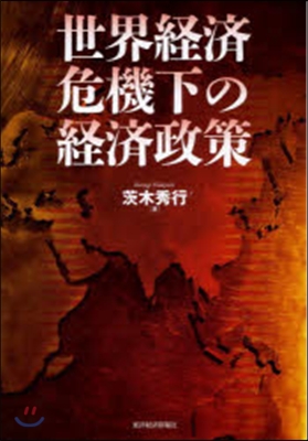 世界經濟危機下の經濟政策