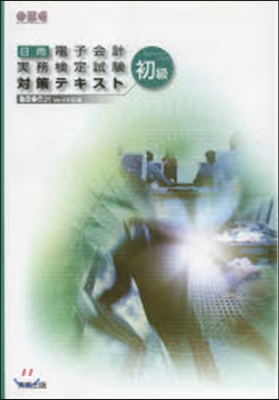 日商電子會計實務檢定試驗對策テキスト初級