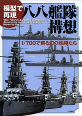 模型で再現八八艦隊構想 1/700で蘇る