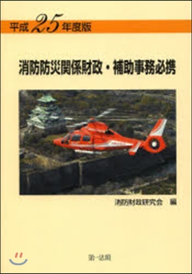 平25 消防防災關係財政.補助事務必携