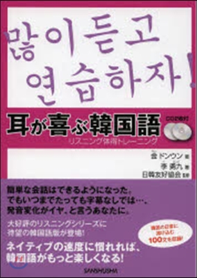 耳が喜ぶ韓國語 CD2枚付 リスニング體