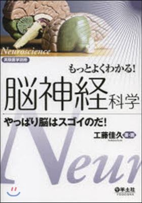 もっとよくわかる!腦神經科學 やっぱり腦