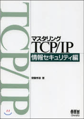 マスタリングTCP/ 情報セキュリティ編