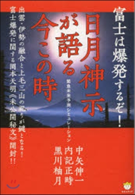 富士は爆發するぞ!日月神示が語る今この時