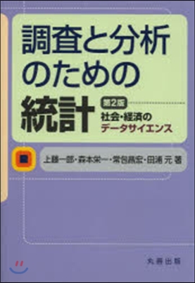 調査と分析のための統計 第2版－社會.經