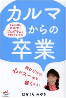 カルマからの卒業 あなたを縛るカルマ.プ