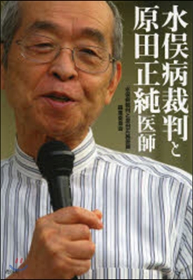 水また病裁判と原田正純醫師