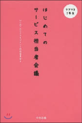 はじめてのサ-ビス擔當者會議