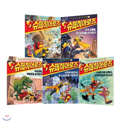 제로니모의 환상모험 슈퍼 히어로즈 시리즈 (전5권)