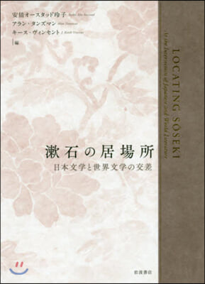 漱石の居場所－日本文學と世界文學の交差－