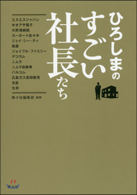 ひろしまのすごい社長たち 社長の熱い思い