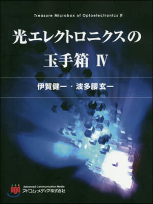 光エレクトロニクスの玉手箱   4