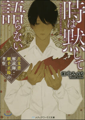 時は默して語らない 古文書解讀師.綱手正陽の考察  