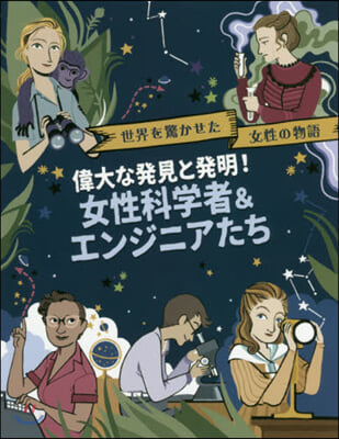 偉大な發見と發明! 女性科學者&amp;エンジニアたち  