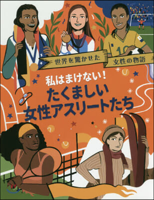 私はまけない! たくましい女性アスリ-トたち