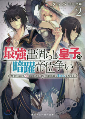 最强出がらし皇子の暗躍帝位爭い(2)無能を演じるSSランク皇子は皇位繼承戰を影から支配する