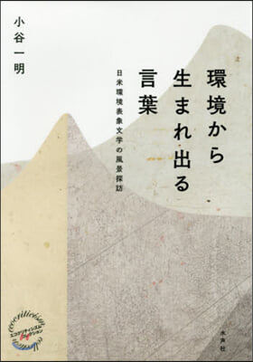 環境から生まれ出る言葉－日米環境表象文學