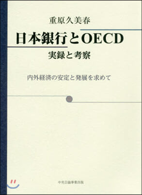 日本銀行とOECD 實錄と考察