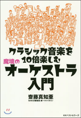クラシック音樂を10倍樂しむ 魔境のオ-ケストラ入門