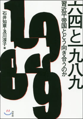 六四と一九八九 習近平帝國とどう向き合うのか 