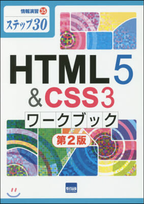 HTML5&amp;CSS3ワ-クブック 第2版