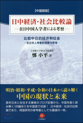 中國語版 日中經濟.社會比較論－在日中國