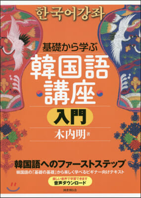 基礎から學ぶ韓國語講座 入門