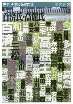 百濟氏.高麗氏－韓地から渡來の名族