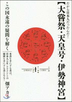 大嘗祭.天皇號.伊勢神宮 この國永遠の疑