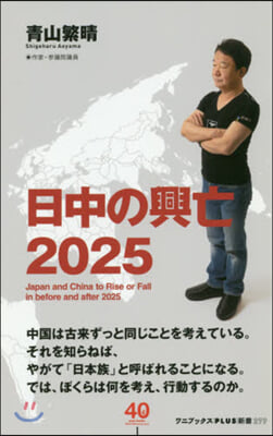 日中の興亡2025