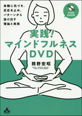 DVD 實踐!マインドフルネスDVD