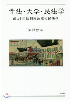 性法.大學.民法學 ポスト司法制度改革の