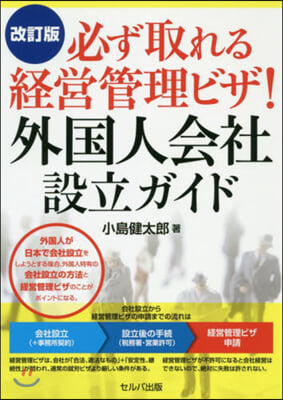 必ず取れる經營管理ビザ!外國人會社 改訂 改訂版