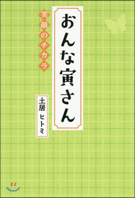 おんな寅さん 笑顔のチカラ