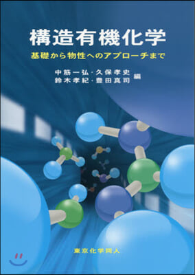 構造有機化學 基礎から物性へのアプロ-チまで 