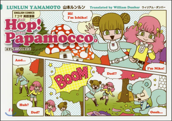 Hop!Papamocco(1)はずんで! パパモッコ  