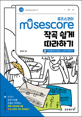 Musescore 뮤즈스코어 작곡 쉽게 따라하기