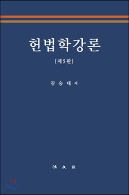 헌법학강론