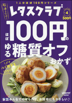 レタスクラブ Special edition ほぼ100円のゆる糖質オフおかず