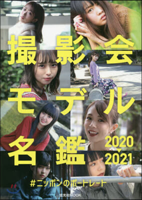 撮影會モデル名鑑 2020-2021  