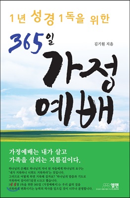 365일 가정예배