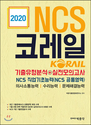 2020 NCS 코레일 기출문제분석+실전모의고사